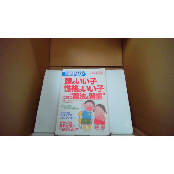 「頭のいい子」「性格のいい子」 に育つ魔法の習慣  別冊PHP 2005/4月号/EDU