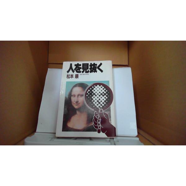 人を見抜く 松本順-経営心理研究所所長　PHP研究所/EDZ