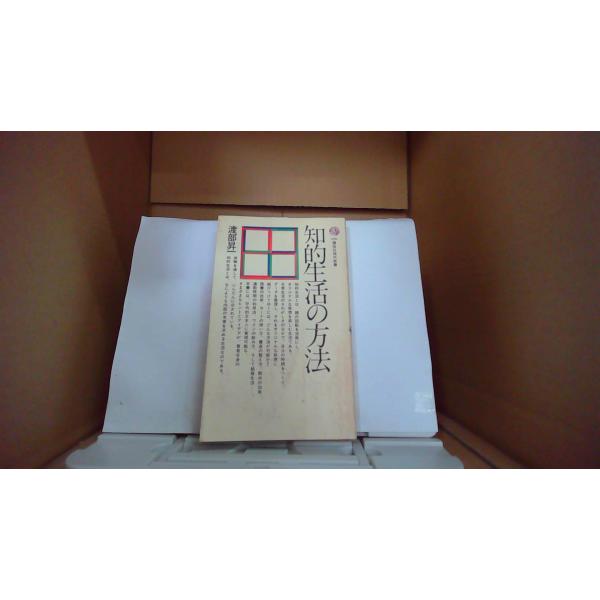 知的生活の方法  渡部昇一　講談社現代新書/EDZA