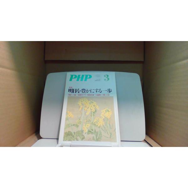 PHP 明日を豊かにする一歩 平成26年3月号/BHB