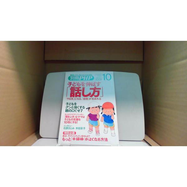 別冊PHP　子どもを伸ばす話し方　2009年10月号/BHB