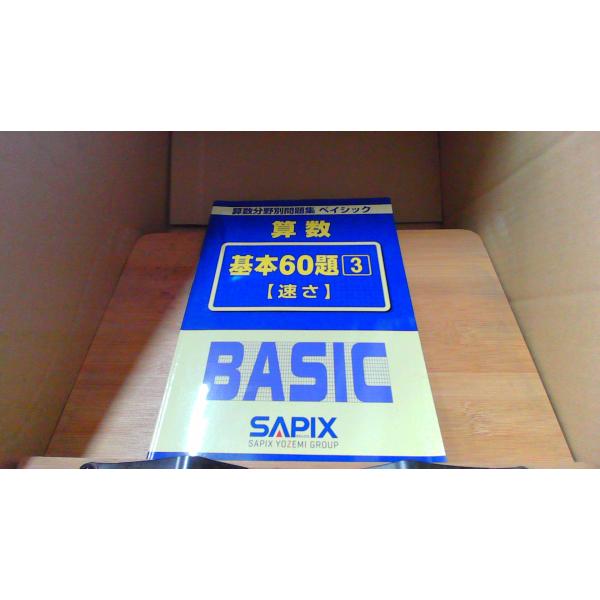 算数分野別問題集 ベイシック 算数 基本60題 3 【速さ】 BASIC SAPIX/ECZG