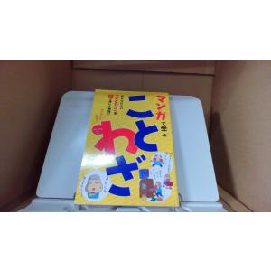 マンガで学ぶことわざ　マンガで学ぶシリーズ1/DFV