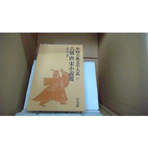 六朝・唐・宋小説選 中国古典文学大系 24 平凡社/EDZH