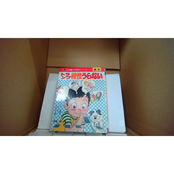 トランプ相性うらない 南條武 小学館入門百科シリーズ・195/EDZO