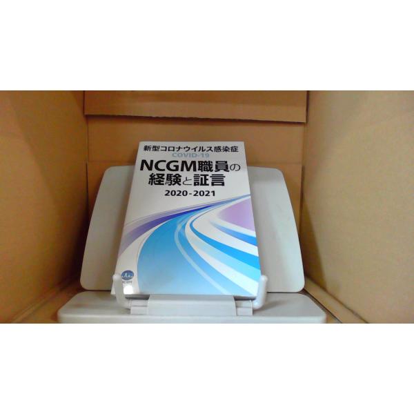 新型コロナウイルス感染症 COVID-19 NCGM職員の経験と証言 2020-2021/BHI