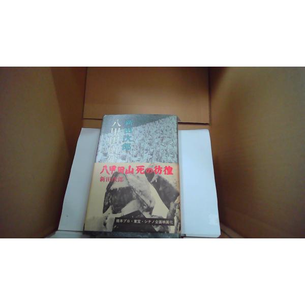 八甲田山死の彷徨／新田次郎　新潮社/EDZP