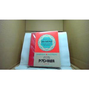 ダイアモンド英和辞典 改訂版　稲村松雄/編　卒業記念品/EDZP