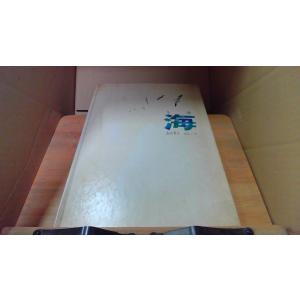 海 加古里子 ぶん/え/EEL