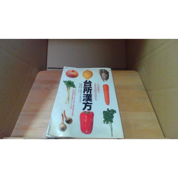 台所漢方　根本幸夫/EEM
