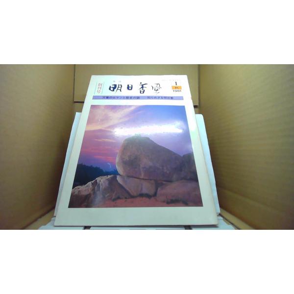 季刊　明日香風 1981/1　秋　創刊号 万葉のロマンと歴史の謎 -知られざる明日香-  /EFQ