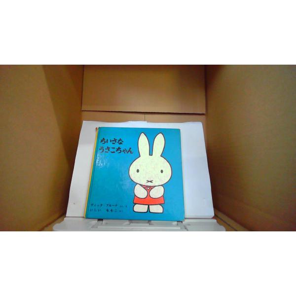 ちいさなうさこちゃん　ディック・ブルーナ/ぶん・え/EFZD
