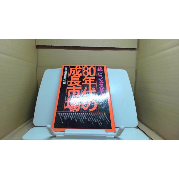 80年代の成長市場 日本経済新聞社/EGE