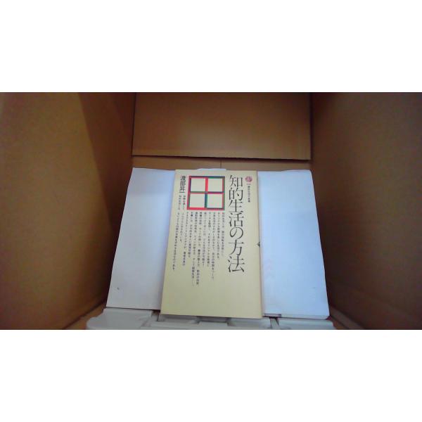 知的生活の方法 渡部昇一 講談社現代新書/EFZI