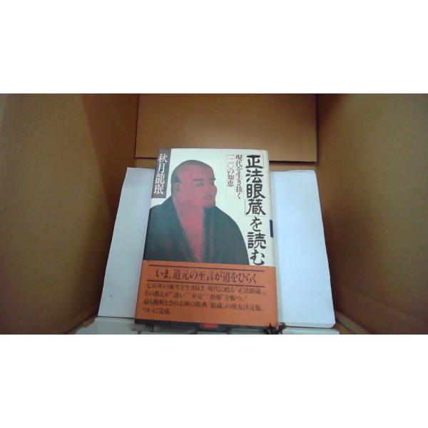 正法眼蔵を読む 現代を生き抜く一二〇の知恵　秋月龍〓/著　PHP/EFZL