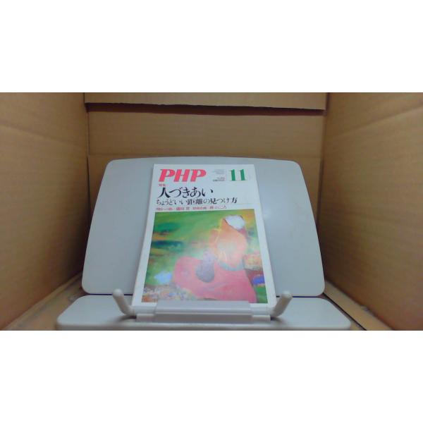 PHP 人づきあい ちょうどいい距離の見つけ方　2011年11月号/EGI