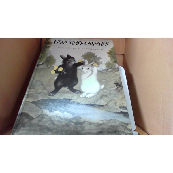 しろいうさぎとくろいうさぎ /EES