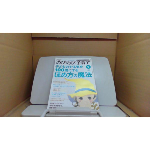 PHPのびのび子育て 子どものやる気を100倍にするほめ方の魔法　2014年9月号/EGI