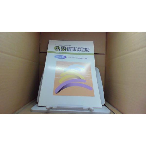 中小企業診断士合格指導講座 二次試験対策 入門 診断事例解法 テキスト11/EGN