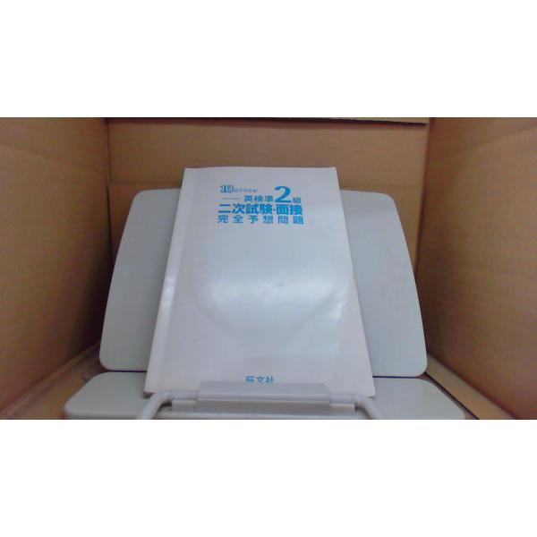 10日でできる! 英検準2級 二次試験・面接 完全予想問題/EGP