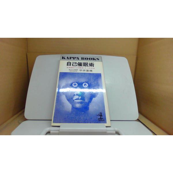 自己催眠術 KAPPA BOOKS/EGP