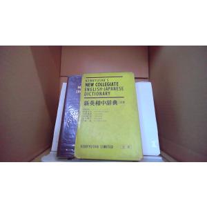 新英和中辞典　三訂版 /FAI