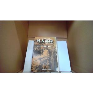 フランス外人部隊の5年間 外人部隊 S・マレー/著　神田敦/訳 図書出版社/FAL