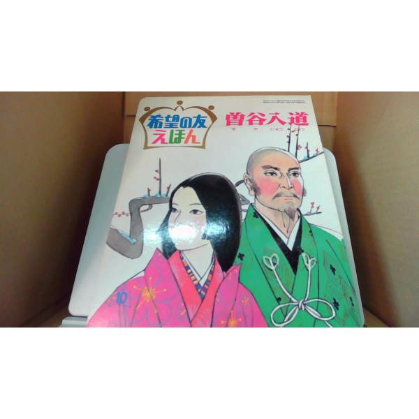 曽谷入道　希望の友えほん80/EEZF