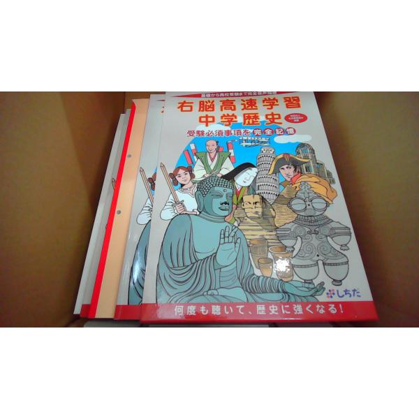 右脳高速学習 中学歴史 受験必須事項を完全記憶　しちだ/FAT