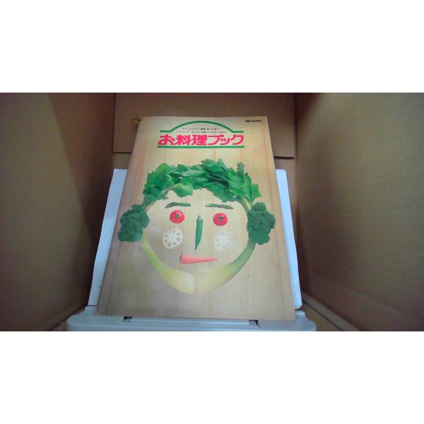 ハイクッカーを上手にお使いいただくための お料理ブック SHARP/FAU