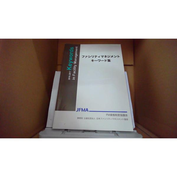 ファシリティマネジメント キーワード集2016-2017 JFMA FM資格制度協議会 /FAW