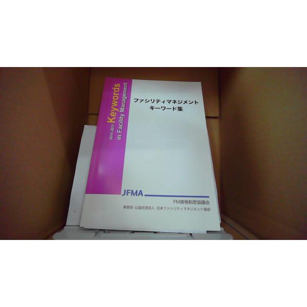 ファシリティマネジメント キーワード集2014-2015 JFMA  FM資格制度協議会 /FAW