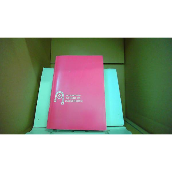 橋元流解法の大原則〈力学・波動〉 イメージでわかる物理基礎＆物理/FAZC