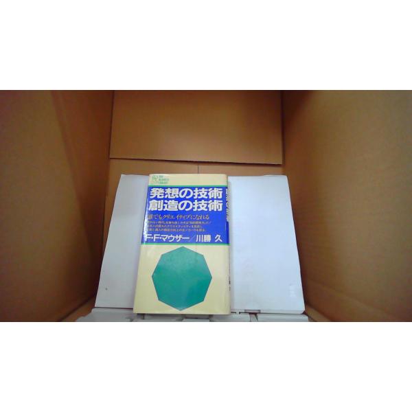 発想の技術 創造の技術 F・F・マウザー/川勝久 PHP/FAZG