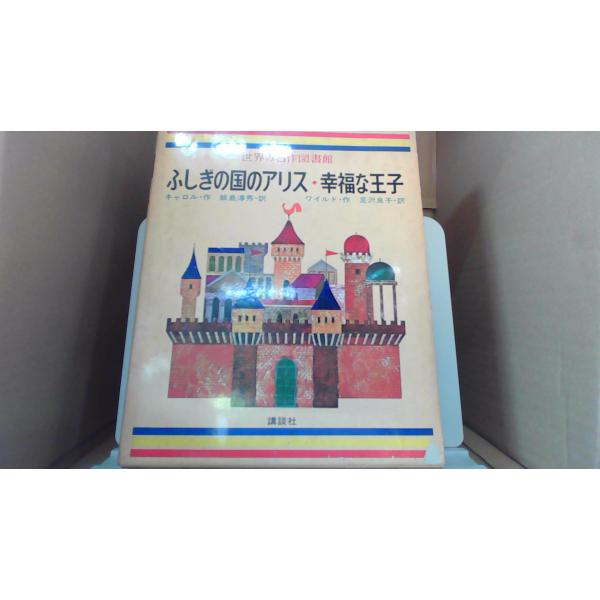 ふしぎの国のアリス・幸福な王子 世界の名作図書館4　 講談社/EGZG