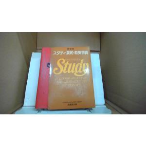 スタディ英和・和英辞典 高橋源次/編 旺文社/FBC