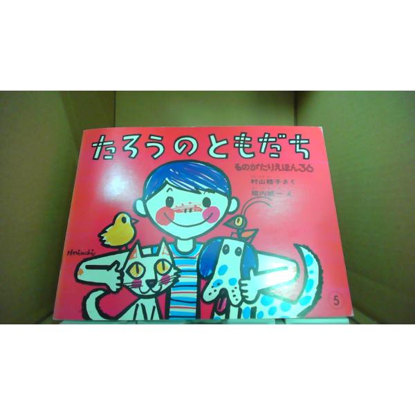 たろうのともだち　5  ものがたりえほん36 村山桂子/さく　堀内誠一/え /FBO