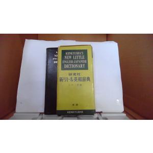 研究社 新リトル英和辞典 革装 市河三喜/編/FBP