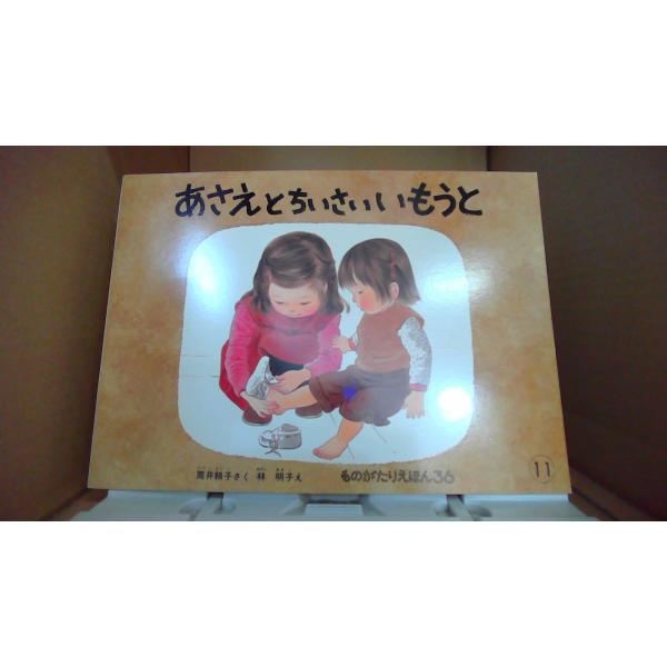 あさえとちいさいいもうと ものがたりえほん36 11 筒井頼子/さく 林明子/え/FBS
