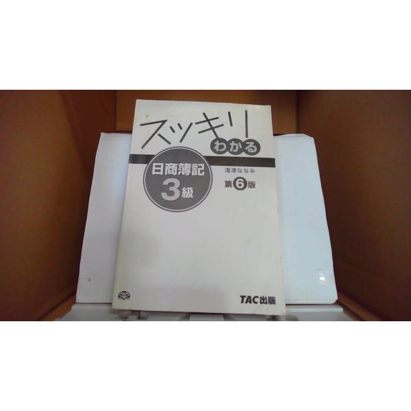 スッキリわかる 日商簿記 3級  第6版 滝澤ななみ　TAC出版 /FBT
