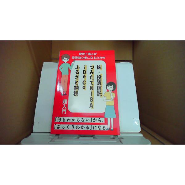 株・投資信託　つみたてNISA　i-DeCo　ふるさと納税　超入門/FBZ