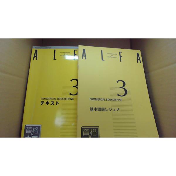 ALFA　3級　商業簿記　テキスト・基本講義レジュメ/EAZN