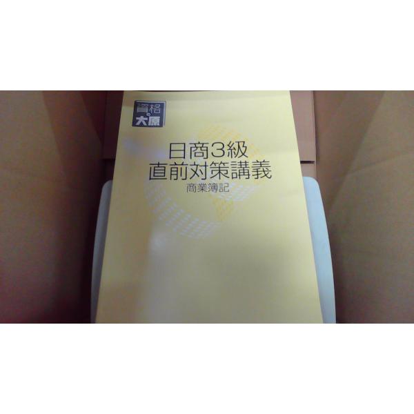日商3級　直前対策講義　 商業簿記/EAZN