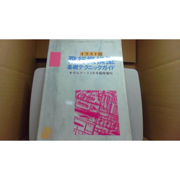 飛行機模型　基礎テクニックガイド　 モデルアート3月号臨時増刊/EAZN