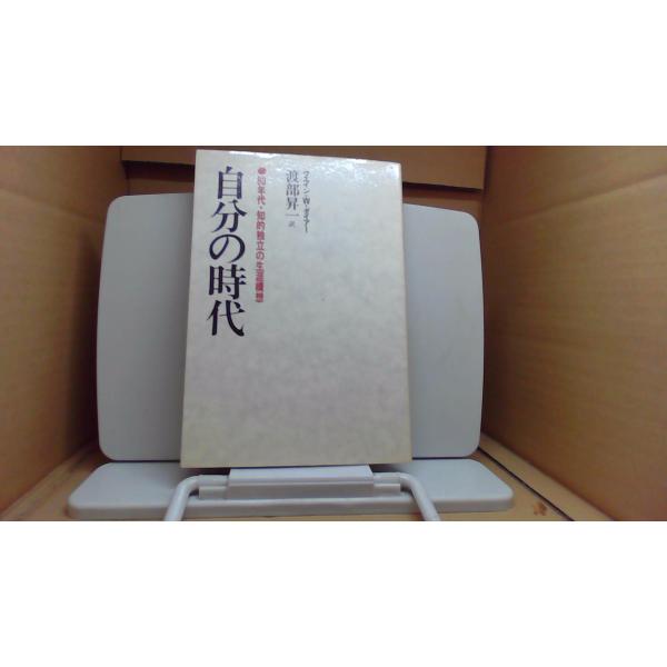 自分の時代　80年代・知的独立の生涯構想/ECZF