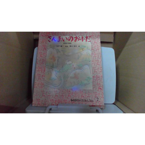 さんまいのおふだ 新潟の昔話　/FCZH