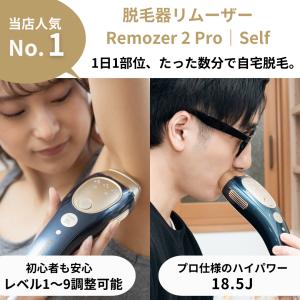 脱毛器 リムーザー メンズ  髭 vio対応 Remozer 2 Pro Self 【ケース無し】 リムーザー  99万回 18.5J 冷却 家庭用脱毛器 女性 光脱毛器