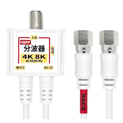 F-Factory 分波器 アンテナ分波器 4K8K BS CS 地デジ CATV 放送対応 S-2...