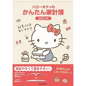 ハローキティのかんたん家計簿 2023年版 1月始まり B5