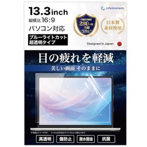 Lifeinnotech 13.3インチ 16:9 保護フィルム ブルーライトカット ARフィルム 超透明感 光沢仕様 乱反射低減 アンチリフレ
